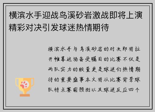 横滨水手迎战鸟溪砂岩激战即将上演精彩对决引发球迷热情期待