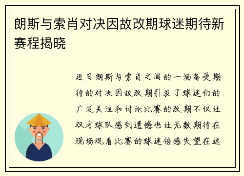 朗斯与索肖对决因故改期球迷期待新赛程揭晓