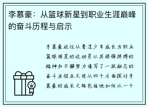 李慕豪：从篮球新星到职业生涯巅峰的奋斗历程与启示