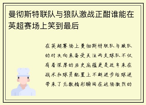 曼彻斯特联队与狼队激战正酣谁能在英超赛场上笑到最后