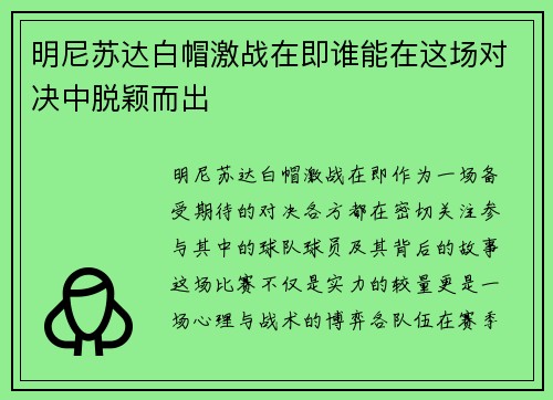 明尼苏达白帽激战在即谁能在这场对决中脱颖而出