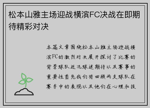 松本山雅主场迎战横滨FC决战在即期待精彩对决