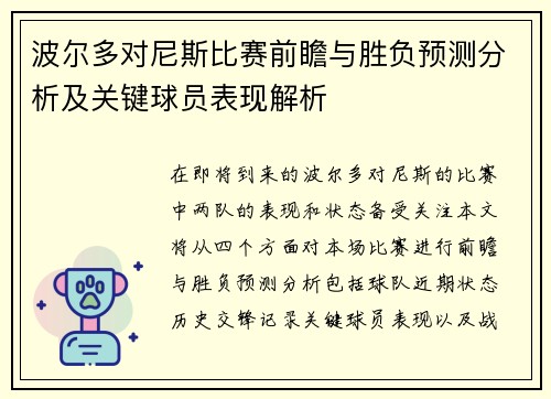 波尔多对尼斯比赛前瞻与胜负预测分析及关键球员表现解析