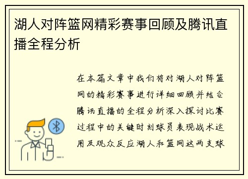 湖人对阵篮网精彩赛事回顾及腾讯直播全程分析