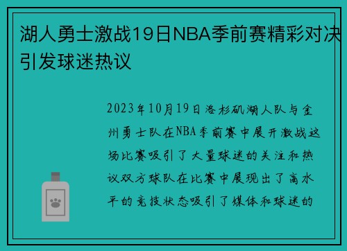 湖人勇士激战19日NBA季前赛精彩对决引发球迷热议