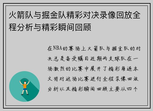 火箭队与掘金队精彩对决录像回放全程分析与精彩瞬间回顾