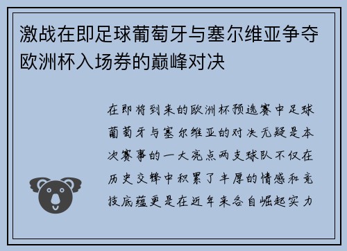 激战在即足球葡萄牙与塞尔维亚争夺欧洲杯入场券的巅峰对决