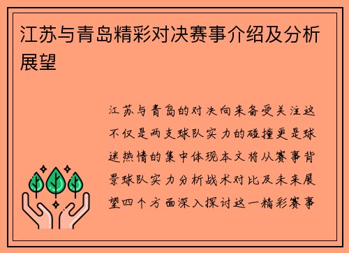 江苏与青岛精彩对决赛事介绍及分析展望