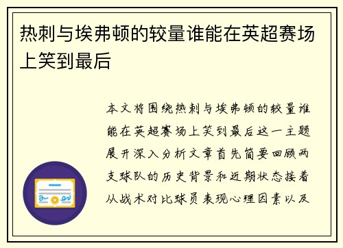 热刺与埃弗顿的较量谁能在英超赛场上笑到最后