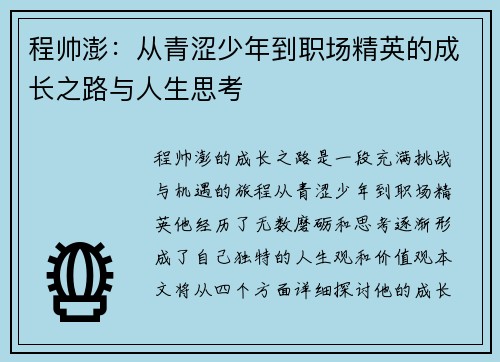 程帅澎：从青涩少年到职场精英的成长之路与人生思考