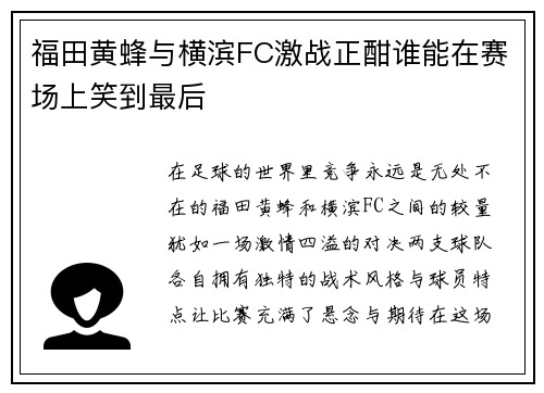 福田黄蜂与横滨FC激战正酣谁能在赛场上笑到最后