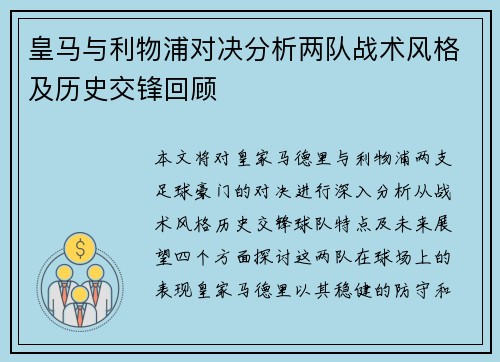 皇马与利物浦对决分析两队战术风格及历史交锋回顾