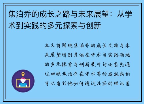 焦泊乔的成长之路与未来展望：从学术到实践的多元探索与创新