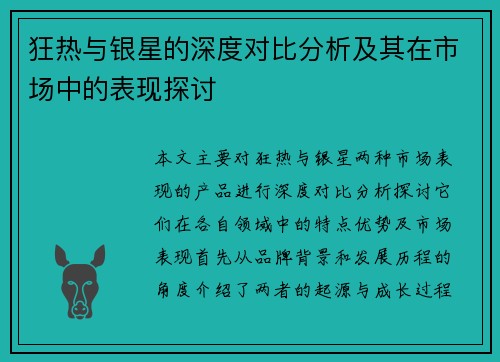 狂热与银星的深度对比分析及其在市场中的表现探讨