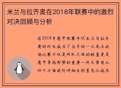 米兰与拉齐奥在2018年联赛中的激烈对决回顾与分析