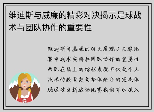 维迪斯与威廉的精彩对决揭示足球战术与团队协作的重要性