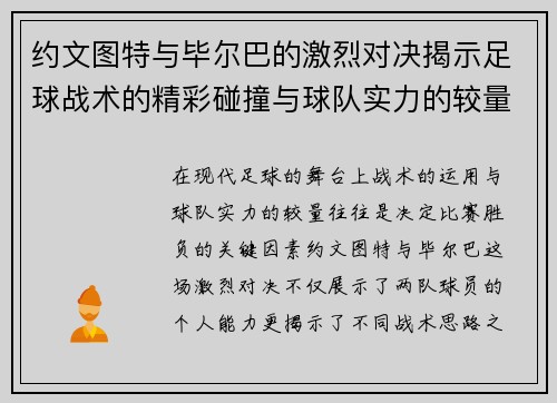 约文图特与毕尔巴的激烈对决揭示足球战术的精彩碰撞与球队实力的较量