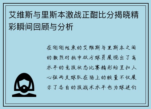 艾维斯与里斯本激战正酣比分揭晓精彩瞬间回顾与分析