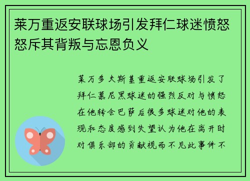 莱万重返安联球场引发拜仁球迷愤怒怒斥其背叛与忘恩负义