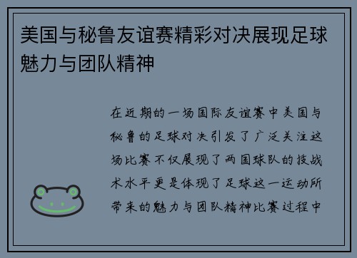 美国与秘鲁友谊赛精彩对决展现足球魅力与团队精神
