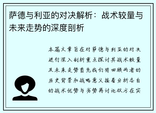 萨德与利亚的对决解析：战术较量与未来走势的深度剖析