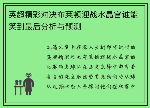 英超精彩对决布莱顿迎战水晶宫谁能笑到最后分析与预测