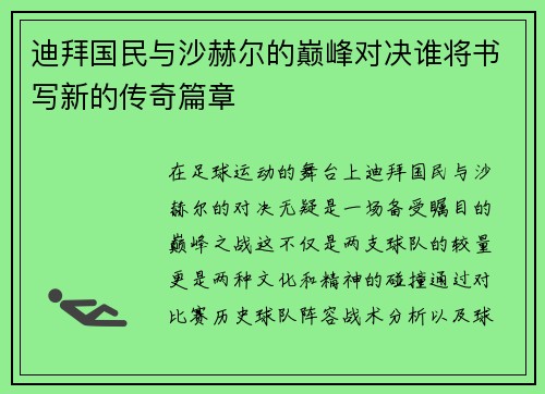 迪拜国民与沙赫尔的巅峰对决谁将书写新的传奇篇章