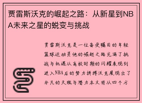 贾雷斯沃克的崛起之路：从新星到NBA未来之星的蜕变与挑战