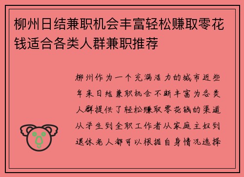 柳州日结兼职机会丰富轻松赚取零花钱适合各类人群兼职推荐