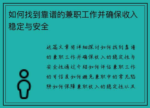 如何找到靠谱的兼职工作并确保收入稳定与安全