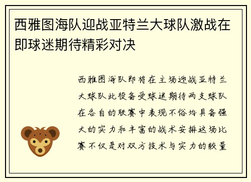 西雅图海队迎战亚特兰大球队激战在即球迷期待精彩对决