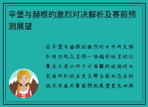 辛堡与赫根的激烈对决解析及赛前预测展望