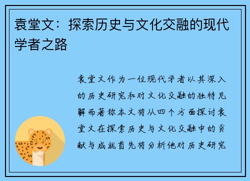 袁堂文：探索历史与文化交融的现代学者之路