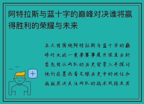 阿特拉斯与蓝十字的巅峰对决谁将赢得胜利的荣耀与未来