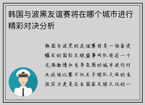 韩国与波黑友谊赛将在哪个城市进行精彩对决分析