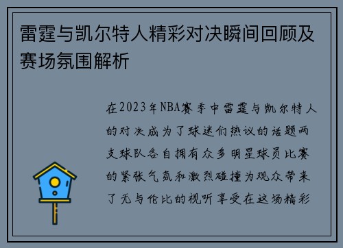 雷霆与凯尔特人精彩对决瞬间回顾及赛场氛围解析