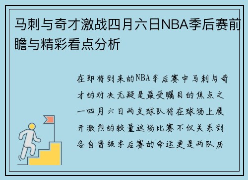 马刺与奇才激战四月六日NBA季后赛前瞻与精彩看点分析