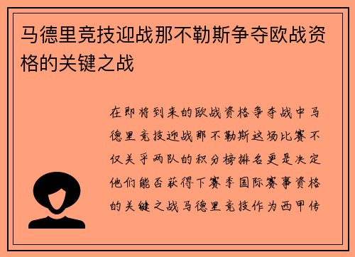 马德里竞技迎战那不勒斯争夺欧战资格的关键之战