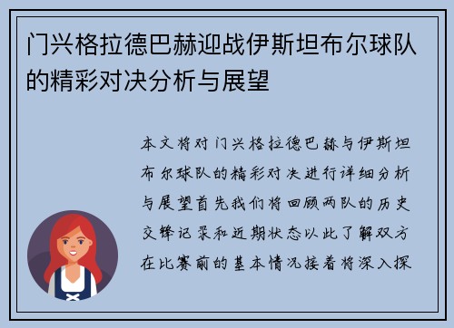 门兴格拉德巴赫迎战伊斯坦布尔球队的精彩对决分析与展望
