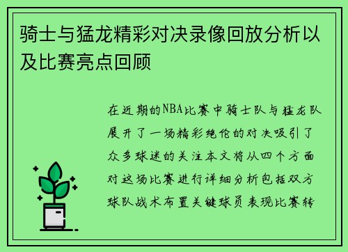 骑士与猛龙精彩对决录像回放分析以及比赛亮点回顾