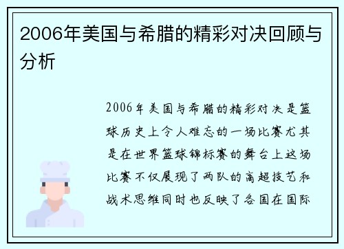 2006年美国与希腊的精彩对决回顾与分析