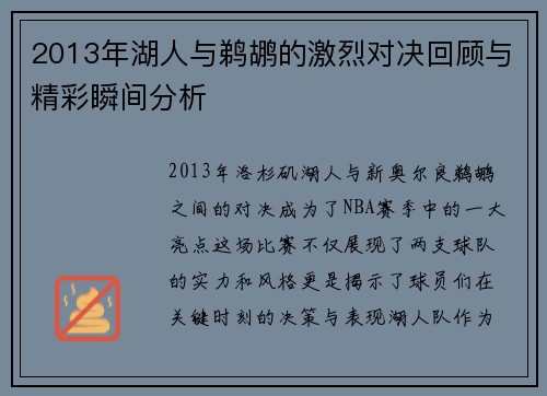 2013年湖人与鹈鹕的激烈对决回顾与精彩瞬间分析