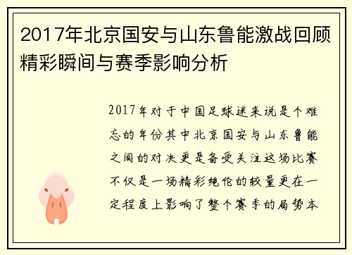2017年北京国安与山东鲁能激战回顾精彩瞬间与赛季影响分析