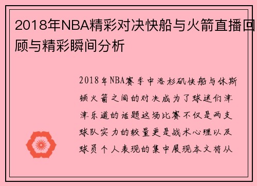 2018年NBA精彩对决快船与火箭直播回顾与精彩瞬间分析