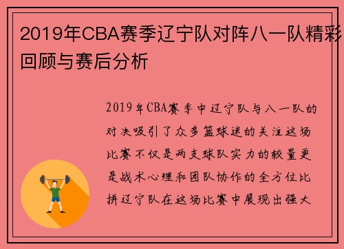 2019年CBA赛季辽宁队对阵八一队精彩回顾与赛后分析