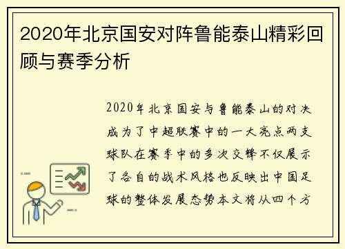 2020年北京国安对阵鲁能泰山精彩回顾与赛季分析