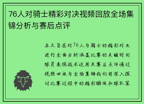 76人对骑士精彩对决视频回放全场集锦分析与赛后点评