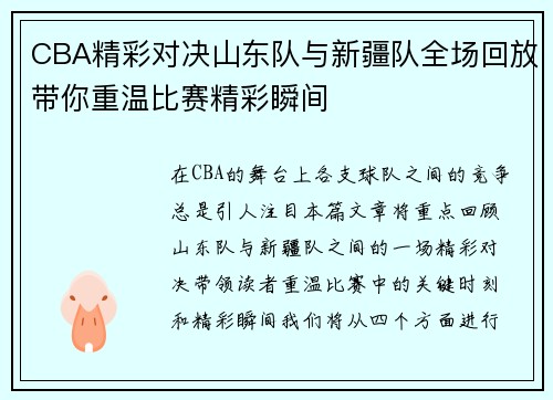 CBA精彩对决山东队与新疆队全场回放带你重温比赛精彩瞬间
