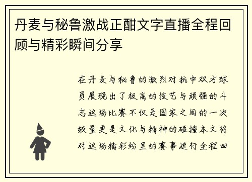 丹麦与秘鲁激战正酣文字直播全程回顾与精彩瞬间分享