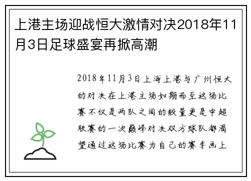 上港主场迎战恒大激情对决2018年11月3日足球盛宴再掀高潮